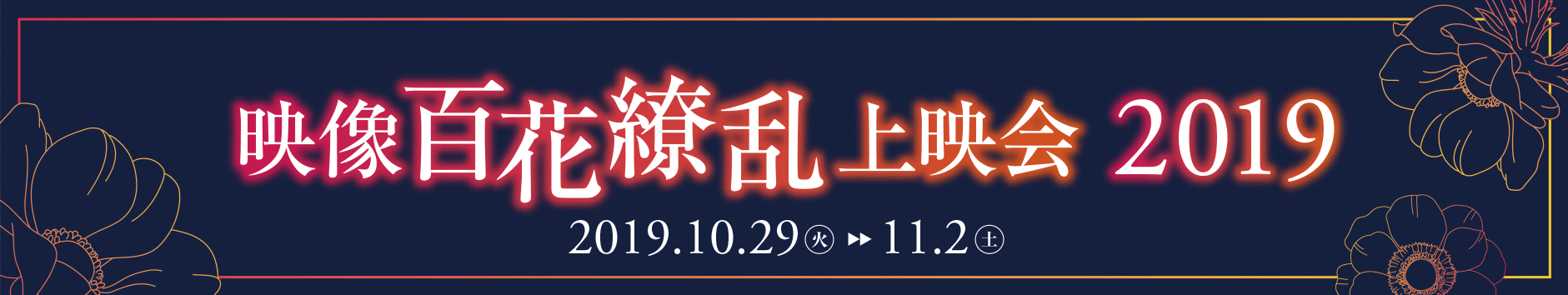 映像百花繚乱上映会 2019　2019.10.29（火）→11.2（土）